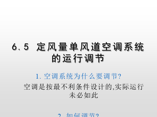 定风量单风道空调系统的运行调节