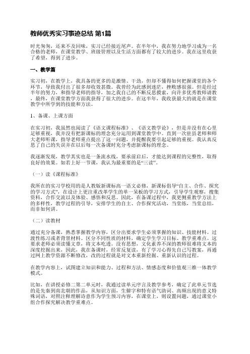 教师优秀实习事迹总结(必备4篇)