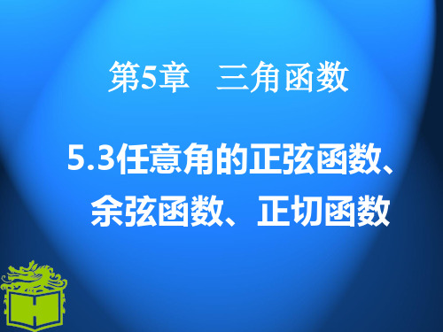 职高数学5.3任意角的正弦函数、余弦函数和正切函数