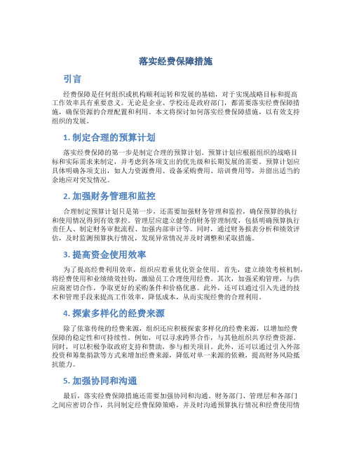 落实经费保障措施