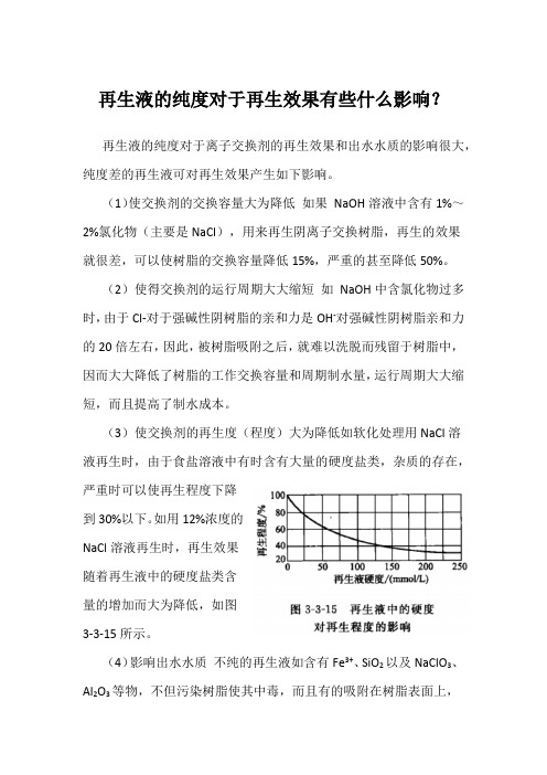 再生液的纯度对于再生效果有些什么影响