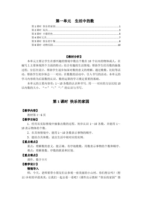 最新北师大版一年级数学上册第一单元生活中的数 全单元优秀教案教学设计 含教学反思