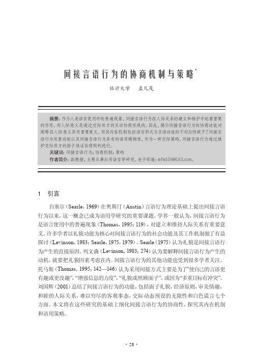 间接言语行为的协商机制与策略