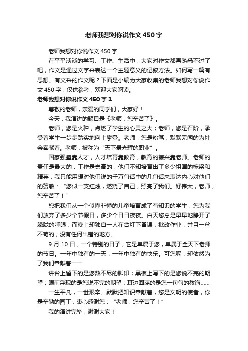 老师我想对你说作文450字