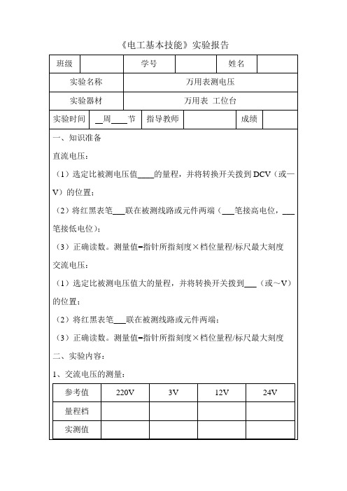 万用表测电压实验报告