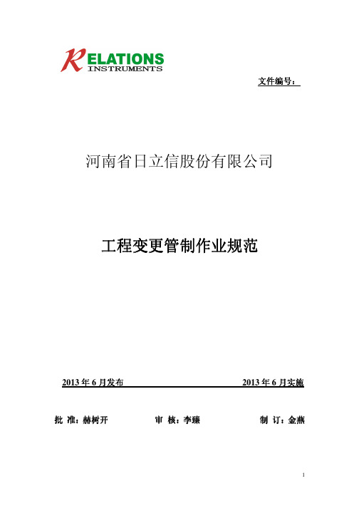 工程变更程序性文件