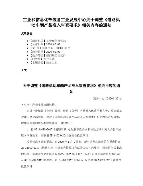 工业和信息化部装备工业发展中心关于调整《道路机动车辆产品准入审查要求》相关内容的通知