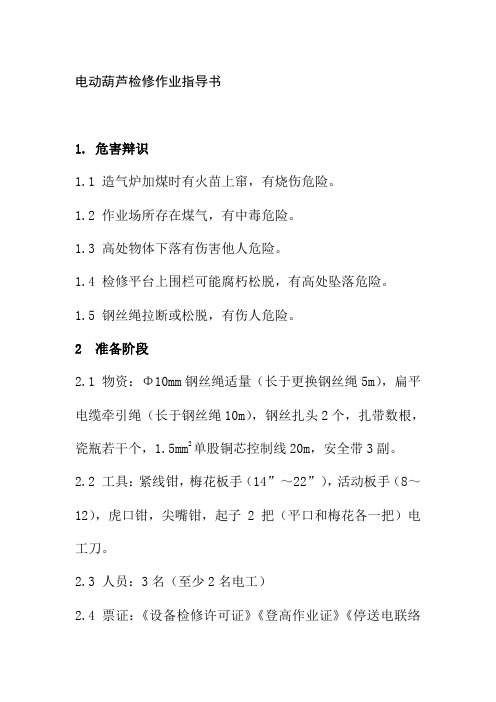 电气工程电动葫芦检修作业指导书