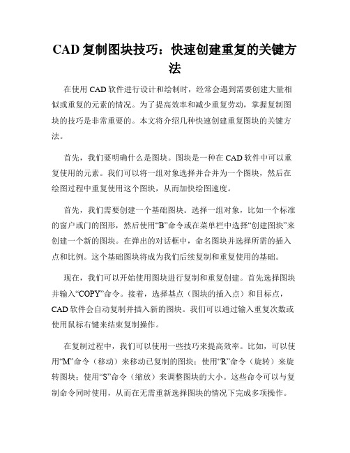 CAD复制图块技巧 快速创建重复的关键方法