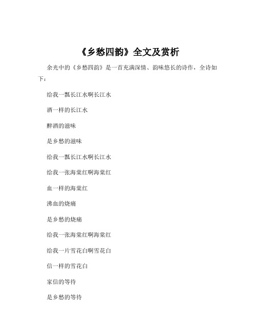 《乡愁四韵》全文及赏析