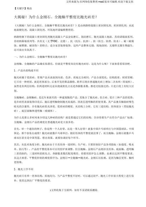 【精品】大揭秘为什么金刚石全抛釉平整度比抛光砖差