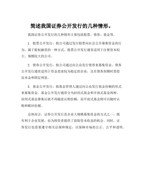 简述我国证券公开发行的几种情形。