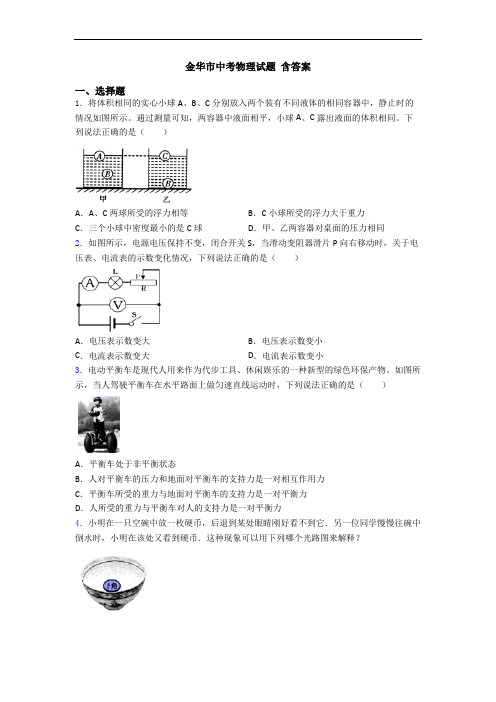 金华市中考物理试题 含答案