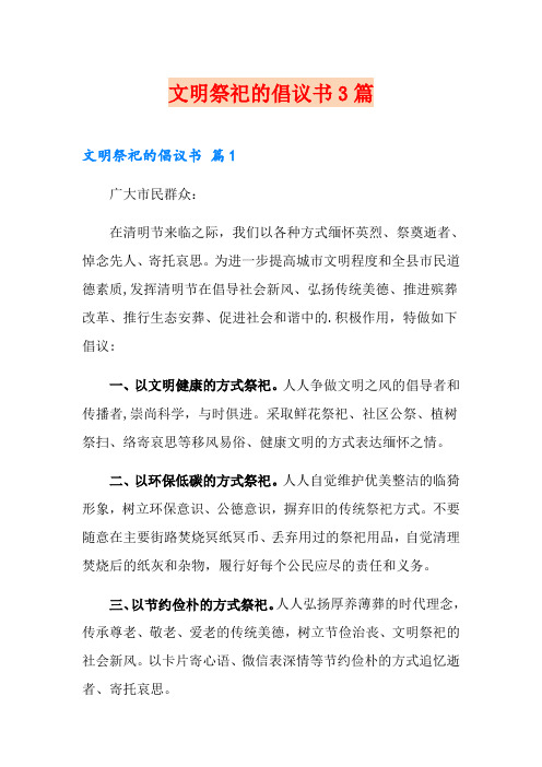 文明祭祀的倡议书3篇【汇编】