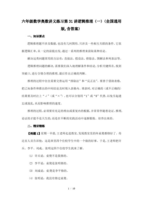 六年级数学奥数讲义练习第31讲逻辑推理(一)(全国通用版,含答案)