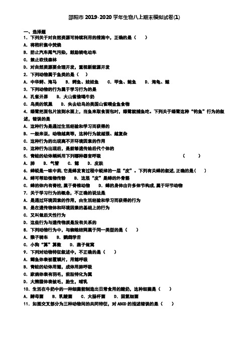 邵阳市2019-2020学年生物八上期末模拟试卷(1)