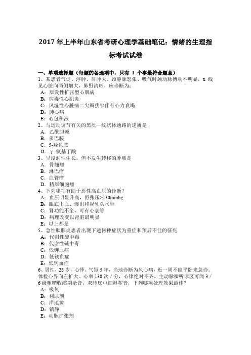 2017年上半年山东省考研心理学基础笔记：情绪的生理指标考试试卷