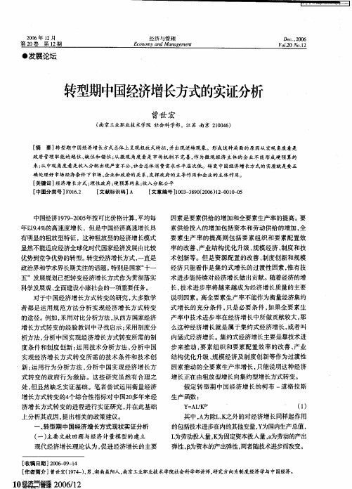 转型期中国经济增长方式的实证分析