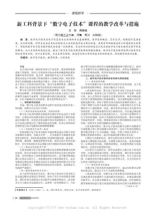 新工科背景下“数字电子技术”课程的教学改革与措施