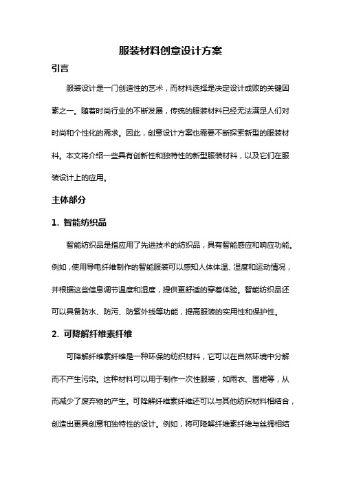 服装材料创意设计方案