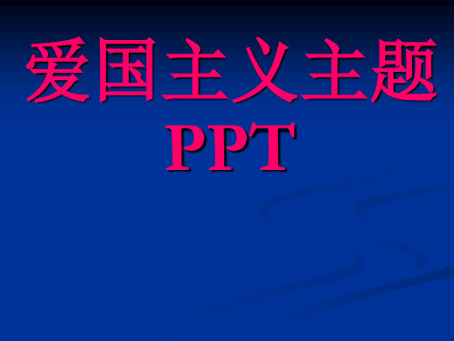 爱国主义ppt