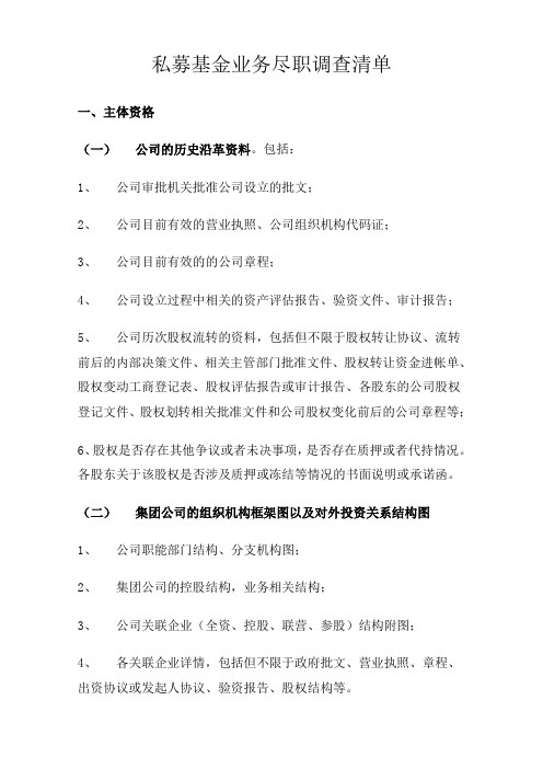 私募基金业务尽职调查清单(简单版)