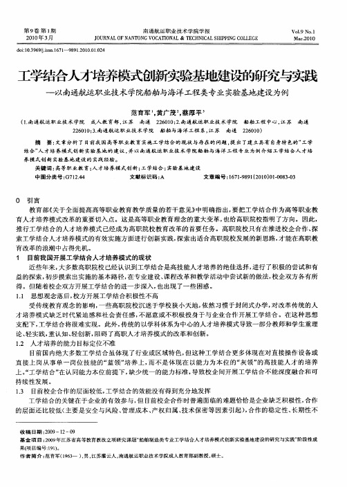 工学结合人才培养模式创新实验基地建设的研究与实践——以南通航运职业技术学院船舶与海洋工程类专业实