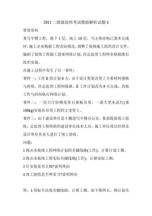 2011二级建造师考试模拟解析试题4