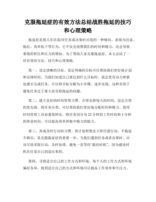 克服拖延症的有效方法总结战胜拖延的技巧和心理策略