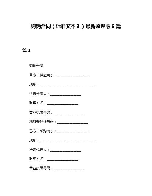 购销合同(标准文本3)最新整理版8篇