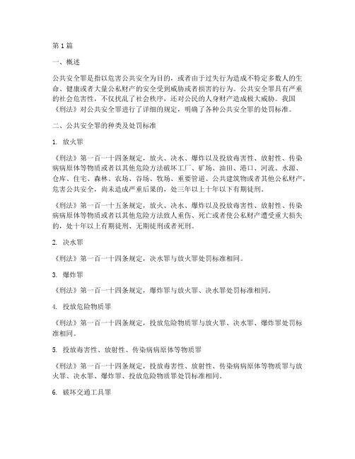 公共安全罪处罚规定(3篇)