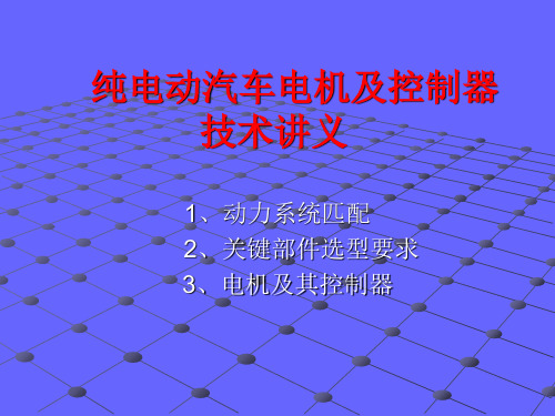 宇通纯电动汽车电机与控制器技术培训讲义全