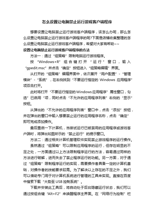 怎么设置让电脑禁止运行游戏客户端程序