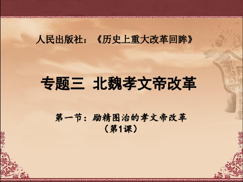 人民历史选修1专题三1.励精图治的孝文帝改革(共34张PPT)