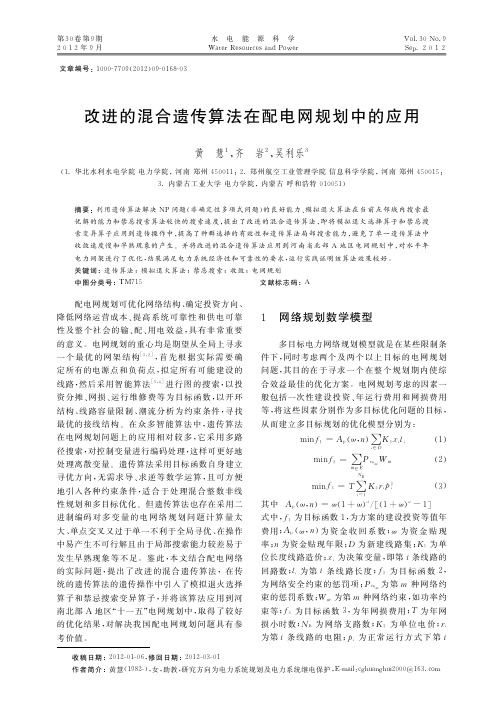 改进的混合遗传算法在配电网规划中的应用