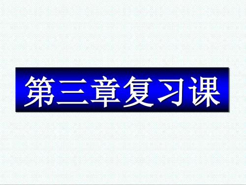 高中生物课件-苏教版高中生物必修1第三章《细胞的结构和功能》复习课件 最新