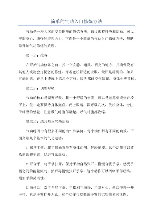 简单的气功入门修炼方法