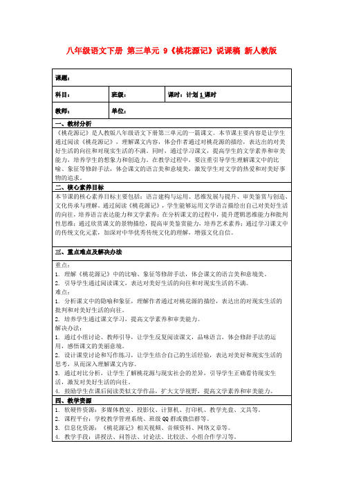 八年级语文下册第三单元9《桃花源记》说课稿新人教版