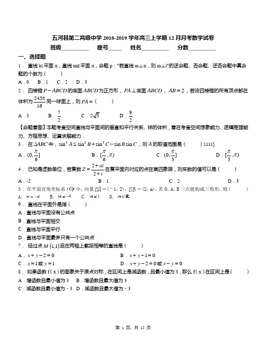 五河县第二高级中学2018-2019学年高三上学期12月月考数学试卷