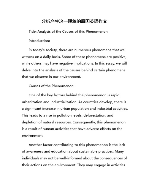 分析产生这一现象的原因英语作文