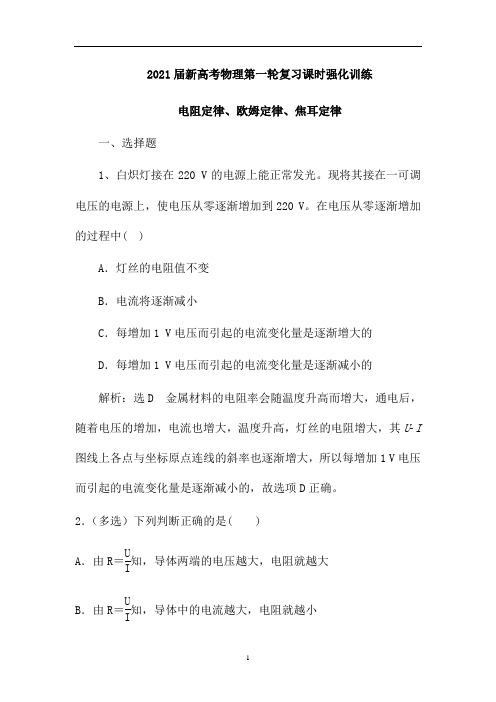 新高考物理第一轮复习课时强化训练:电阻定律、欧姆定律、焦耳定律(解析版)