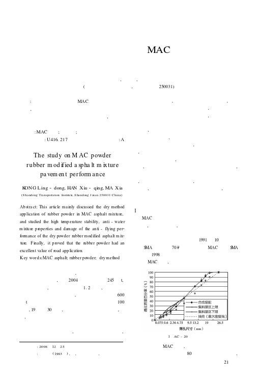 橡胶粉改性MAC沥青混合料路用性能的研究