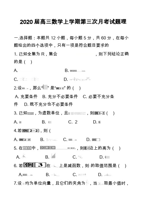 2020届高三数学上学期第三次月考试题理_3