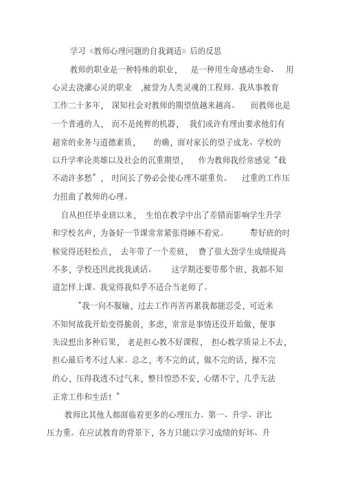 学习《教师心理问题的自我调适》后的反思