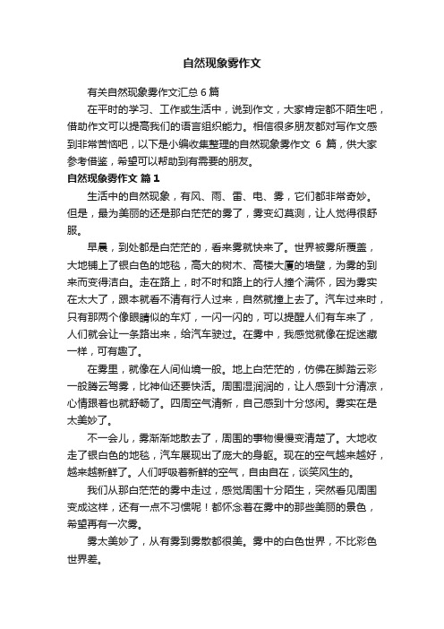 有关自然现象雾作文汇总6篇