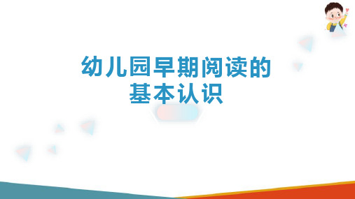 幼儿园早期阅读活动的设计与指导 早期阅读的内涵、类型及教育价值