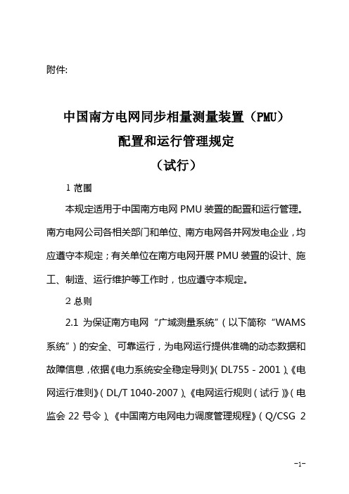 《中国南方电网同步相量测量装置(PMU)配置和运行管理规定(试行)》.