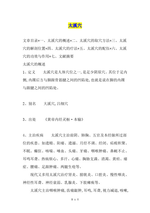 太溪穴