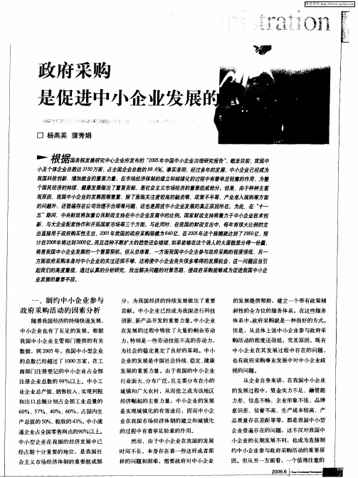 政府采购是促进中小企业发展的重要手段
