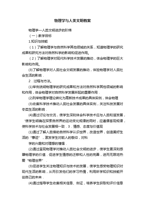 物理学与人类文明教案